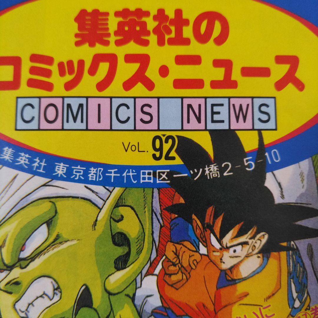 激レア品 DRAGON BALL コミックスニュース 92 ドラゴンボール