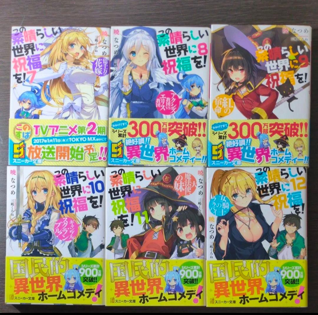 この素晴らしい世界に祝福を！ 全巻セット スピンオフ爆焰、爆焰2
