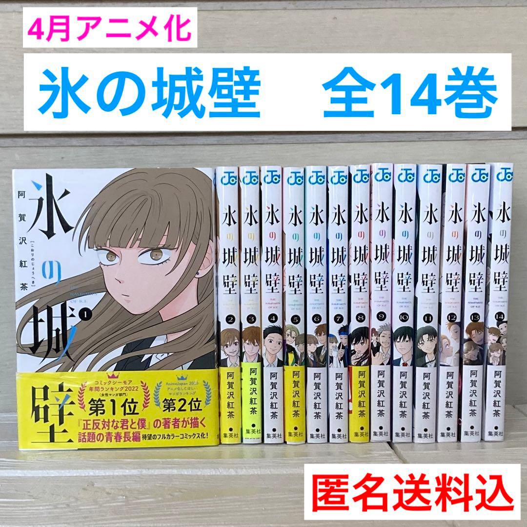 氷の城壁 1〜14巻　全巻 集英社（SHUEISHA） 氷の城壁 1〜14巻 全巻セット 全巻新品 : 奈良 蔦