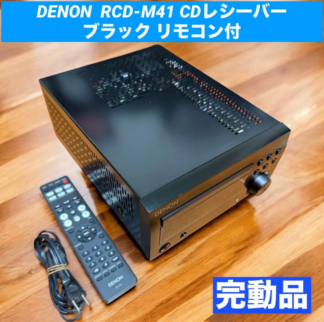 DENON デノン RCD-M41 CDレシーバー 2021年製 ブラック RCD-M41 - CDレシーバー | Denon - 日本