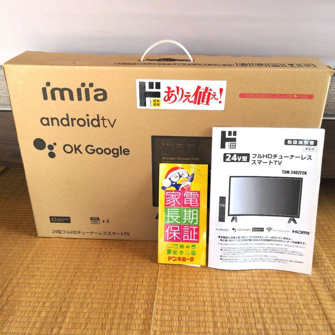 【美品】ドン・キホーテ 24型 フルHDチューナーレススマートテレビ　保証期間有 24型Google TV5.0搭載 フルHD チューナーレス スマートテレビ｜AV/音響