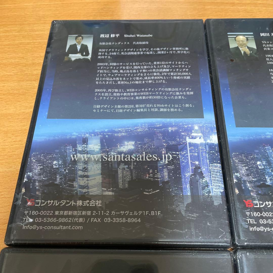 YSコンサルタント　サンタ・マーケティングセミナー DVD 4枚セット