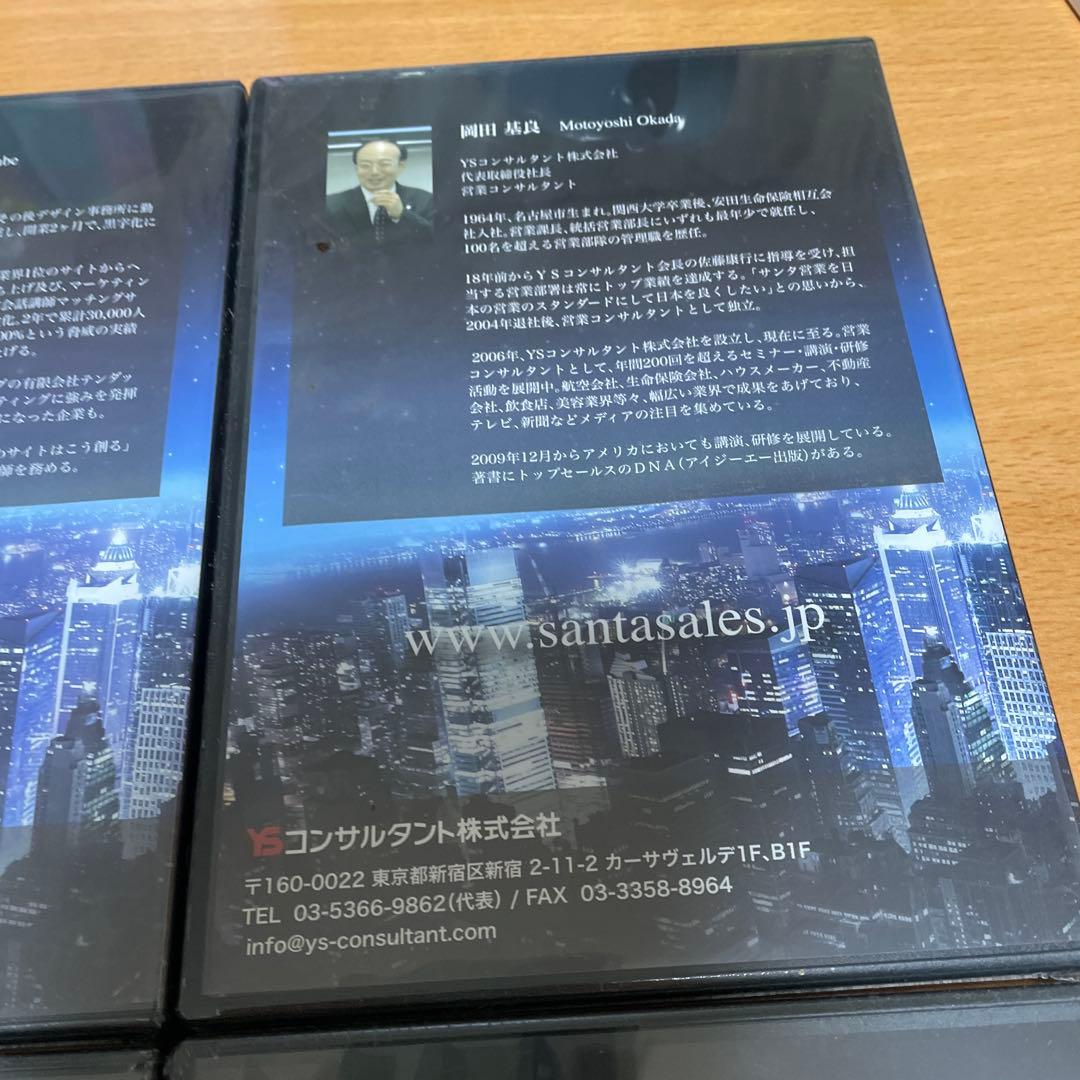 YSコンサルタント　サンタ・マーケティングセミナー DVD 4枚セット