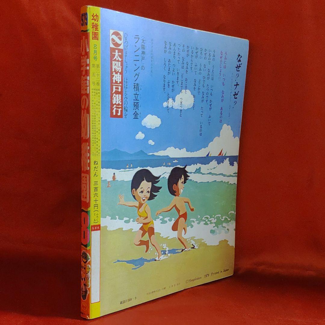 付録付き！幼稚園1979年8月号 小学館 昭和54年8月1日発行 - メルカリ