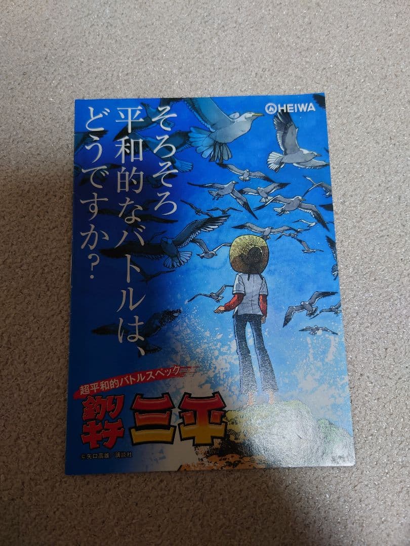 CR釣りキチ三平H1AX パチンコ 実機 平和 パチスロ - メルカリ