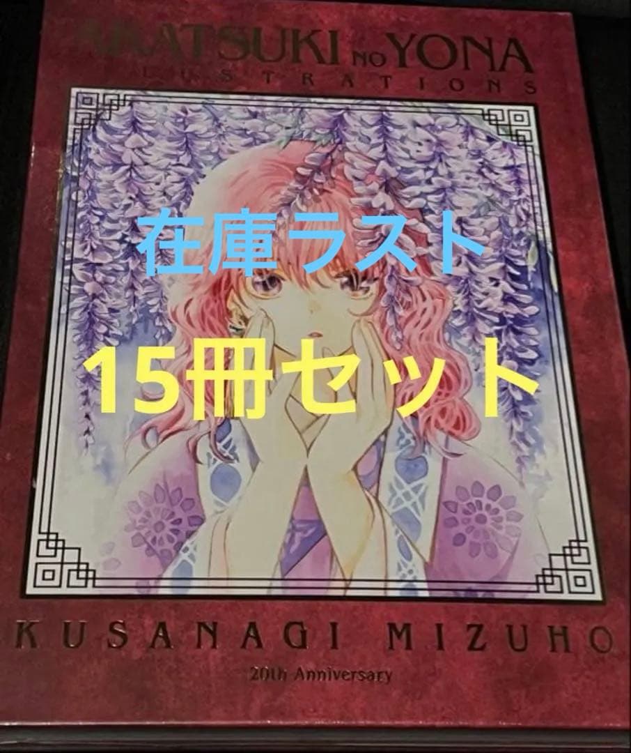 暁のヨナ 原画展 大原画展 図録 画集 - メルカリ