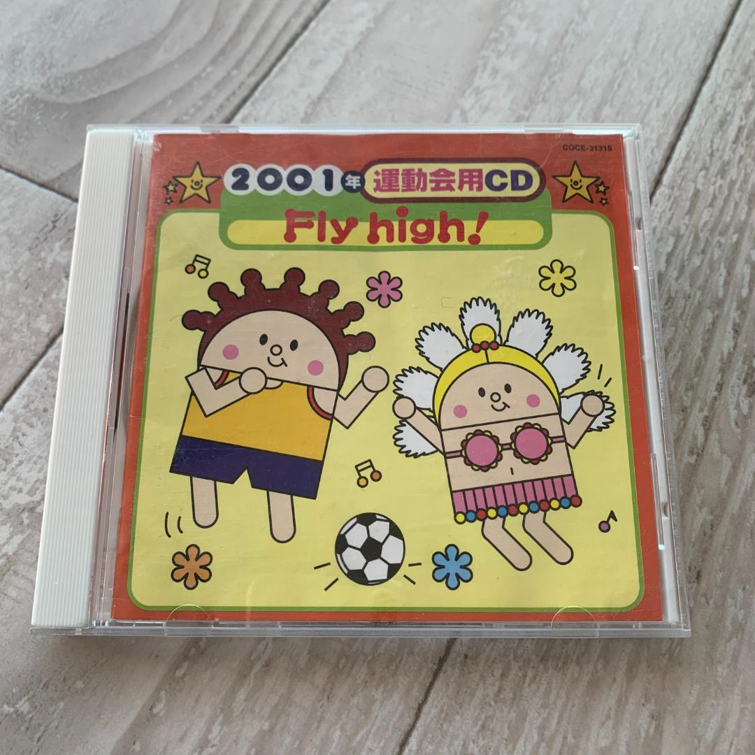 2001年運動会用ＣＤ／Fly high！/井出真生：中古CD 2001年運動会用CD／Fly high！/井出真生：中古CD - メルカリ