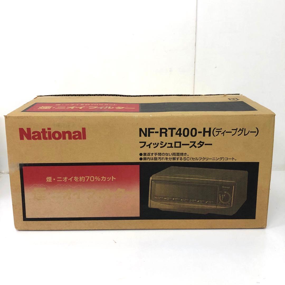 4441-B National フィッシュロースター NF-RT400 クラシック