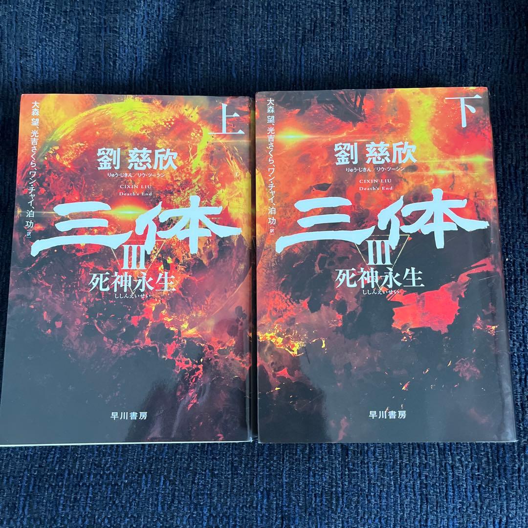 三体 劉慈欣 全5巻セット 文庫版 - メルカリ