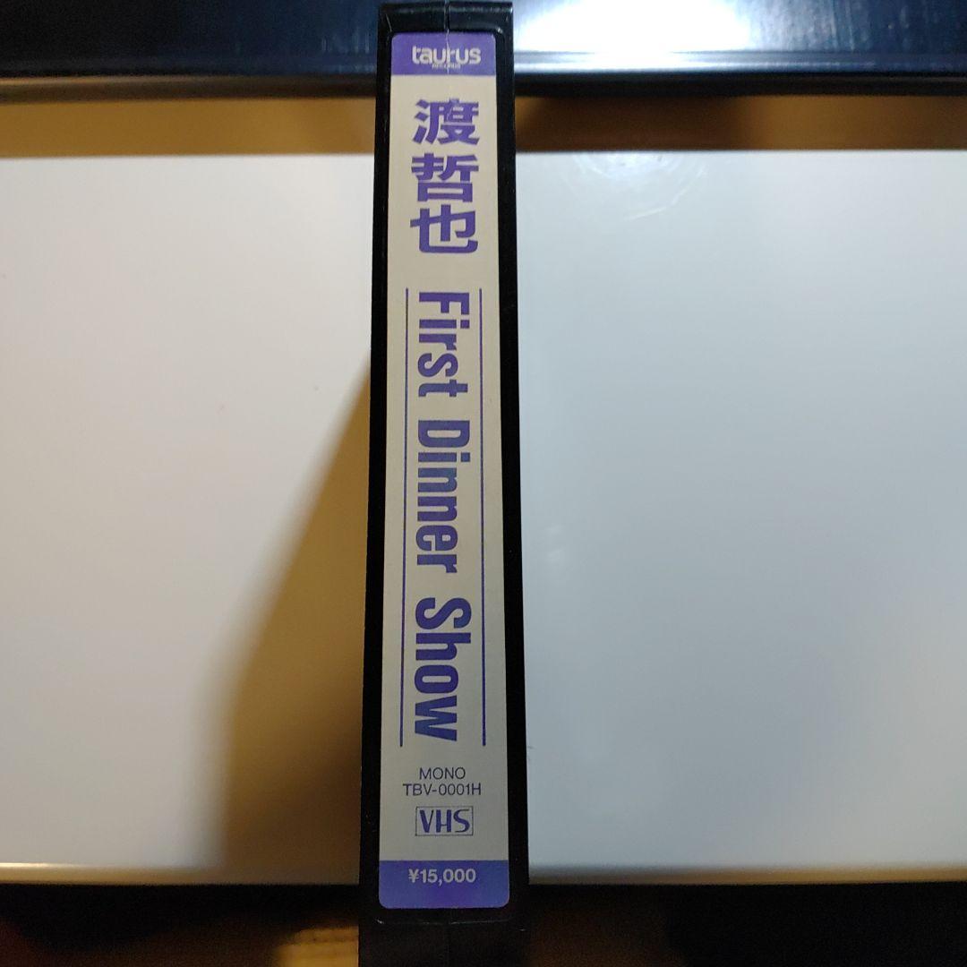 渡哲也ファーストディナーショービデオＶＨＳ