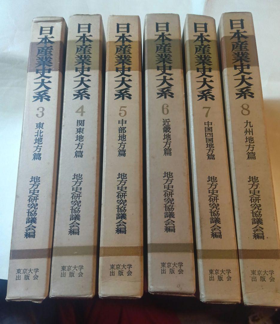 日本産業史大系 3，4，5，6，7、8 地方史研究協議会