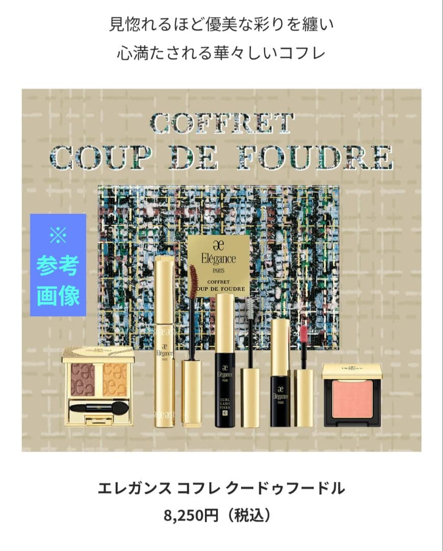 エレガンス2025クリスマスコフレ クードゥフードル elegance+エクシア