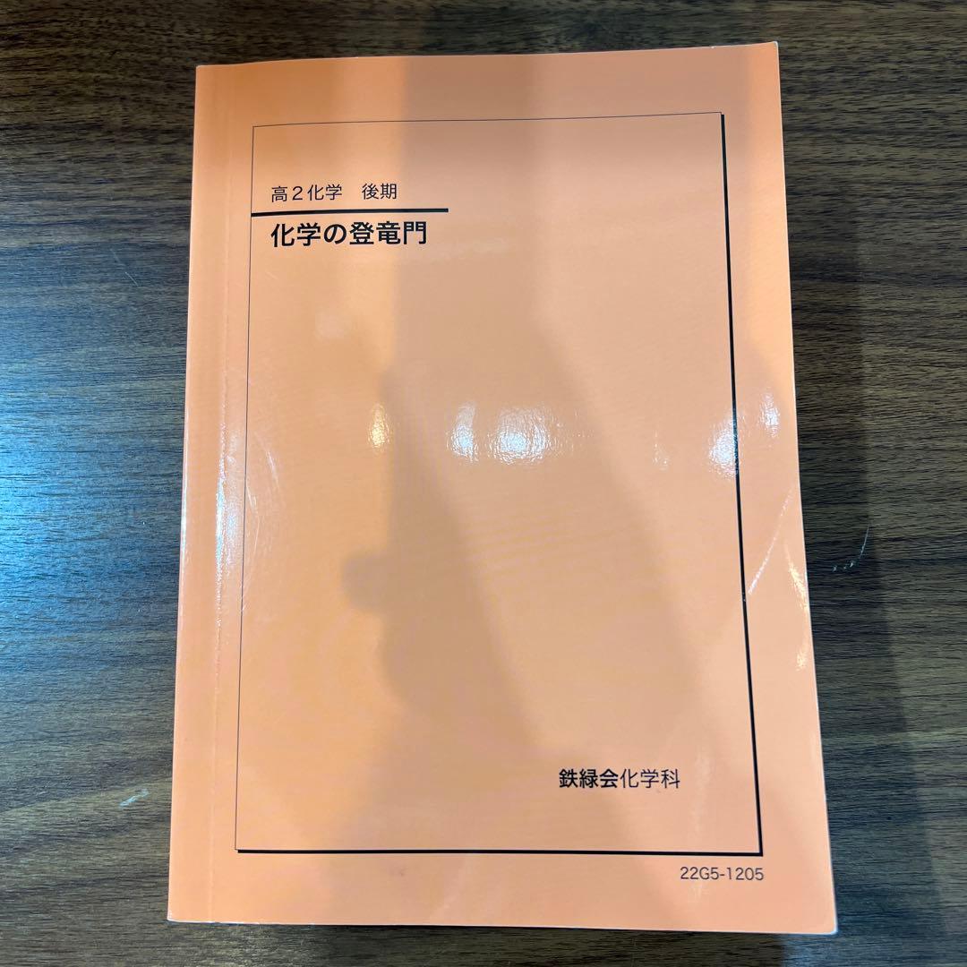 鉄緑会 高2化学 化学の登竜門 2022年度版 鉄緑会 高2 化学の登竜門 テキスト 2022 後期 ☆ 014m0D : ブックス