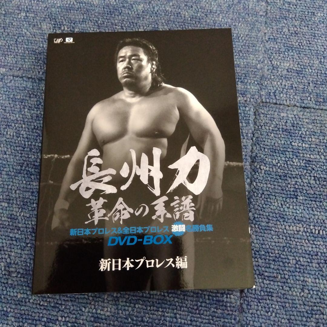 長州力 革命の系譜 ８枚組DVDBOX 新日本&全日本 激闘名勝負集