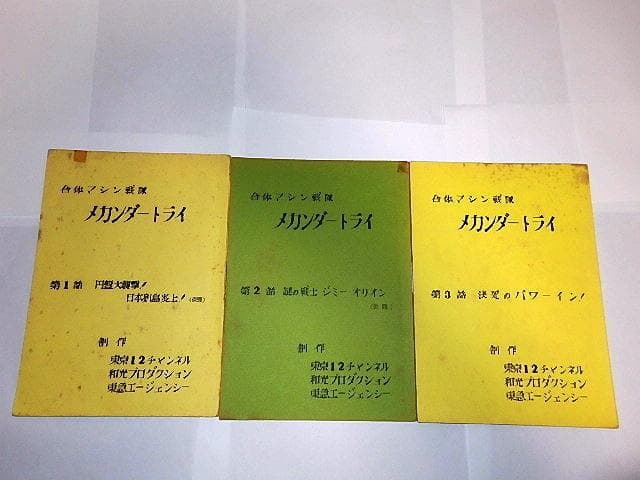 ☆台本 合身戦隊メカンダーロボ 富野由悠季/海堂清彦/陶山智先生/和光
