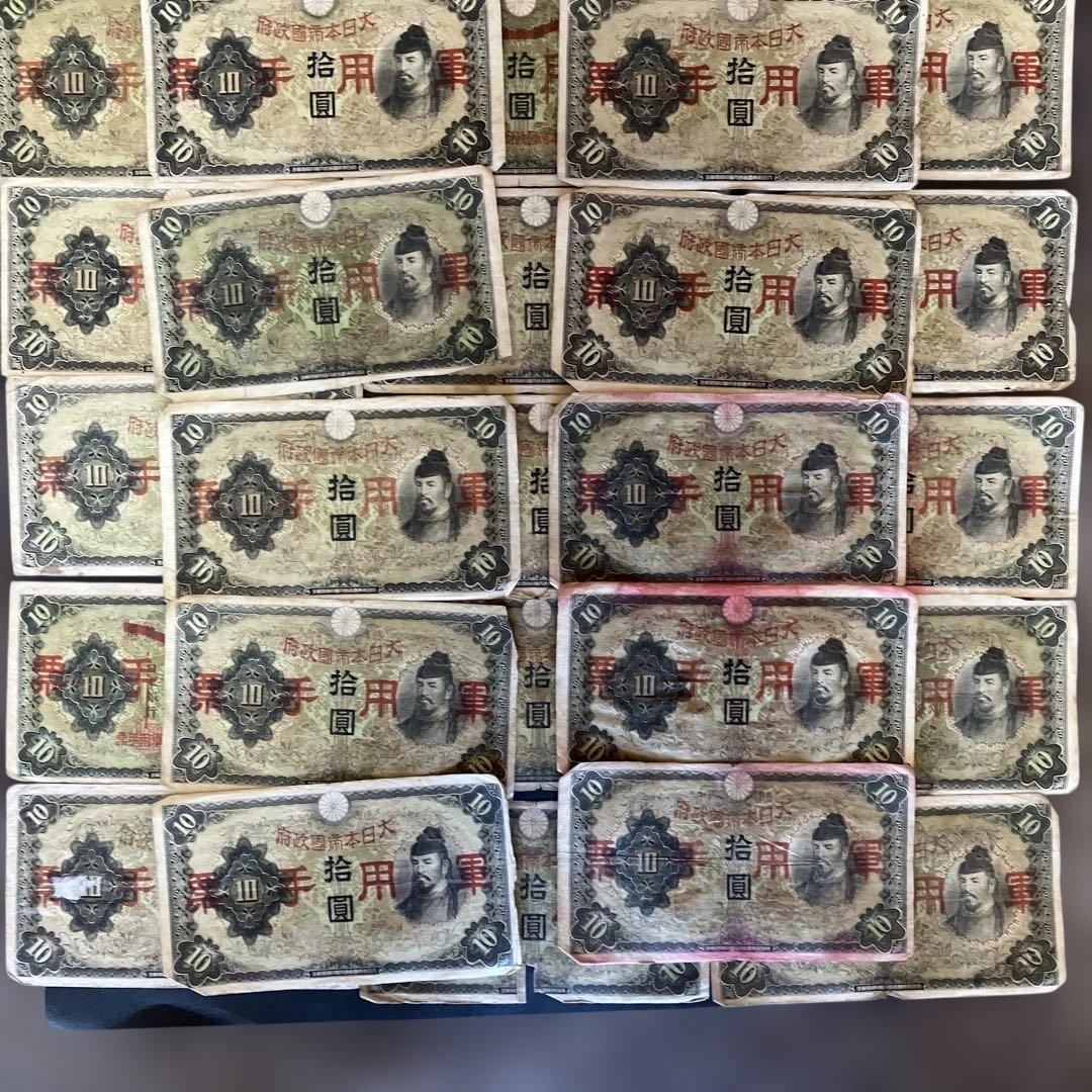 古紙幣 古札 軍票 拾円札 - メルカリ