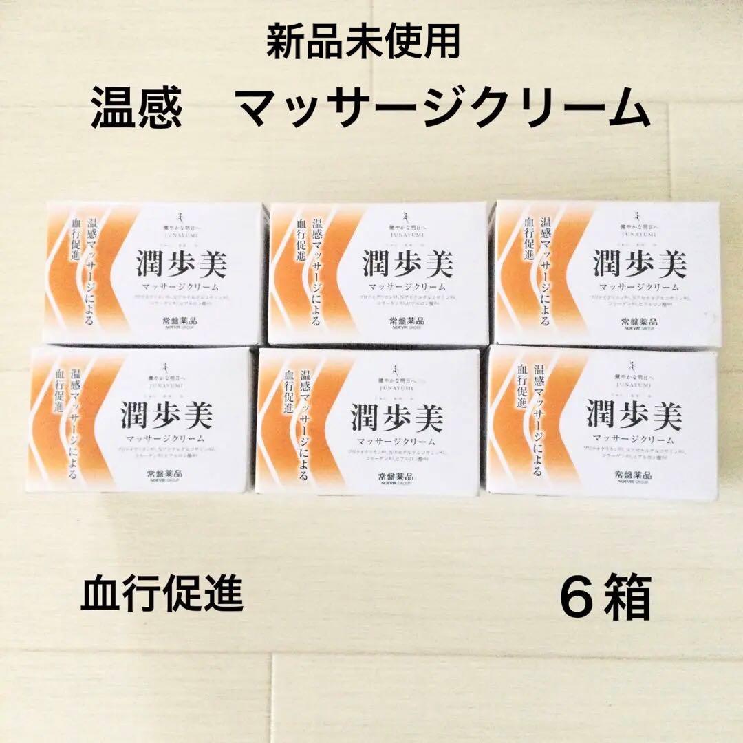 新品未使用♪潤歩美 温感マッサージクリーム 96g 6個セット 潤歩美 マッサージクリーム 96g 化粧品 温感 2種類の温感成分 保湿