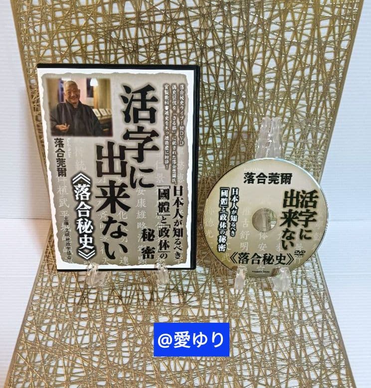 【貴重】⚜️落合莞爾⭐DVD全４巻揃え♦活字に出来ない《落合秘史１,２,３,４》