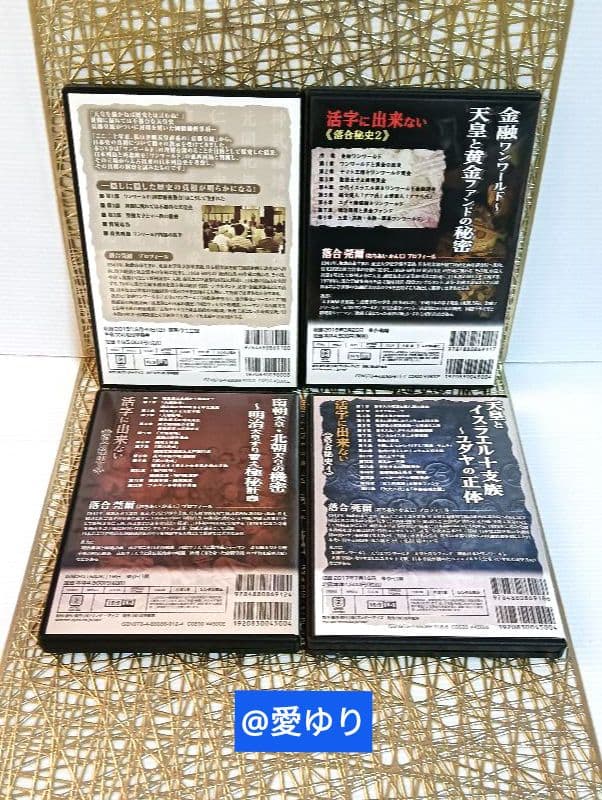 【貴重】⚜️落合莞爾⭐DVD全４巻揃え♦活字に出来ない《落合秘史１,２,３,４》