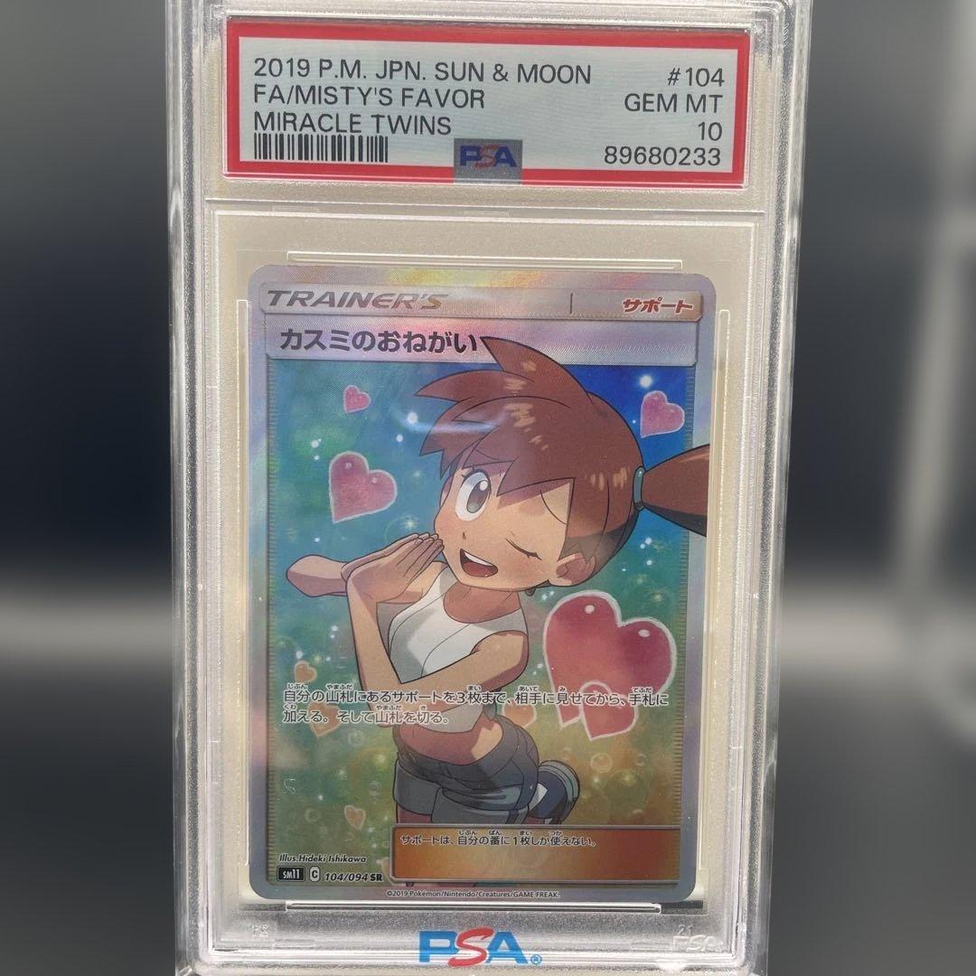 カスミのおねがい SR SM11 ミラクルツイン 104/094 psa10 カスミのおねがい SR SM11 ミラクルツイン 104/094 PSA10 - メルカリ
