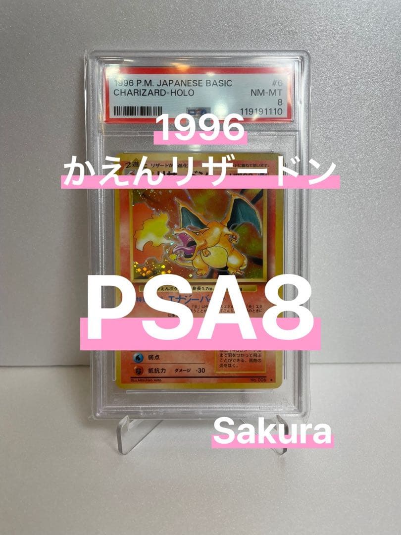 【PSA8】かえんリザードン 1996 旧裏 第一弾 キラ マーク有り ★ PSA8】かえんリザードン 1996 旧裏 第一弾 キラ マーク有り ☆ かえん