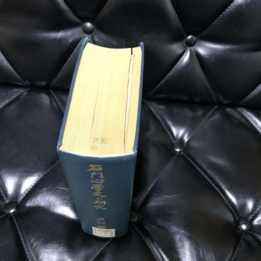 石川謙『石門心学史の研究』岩波書店1975年（除籍本） 低 価