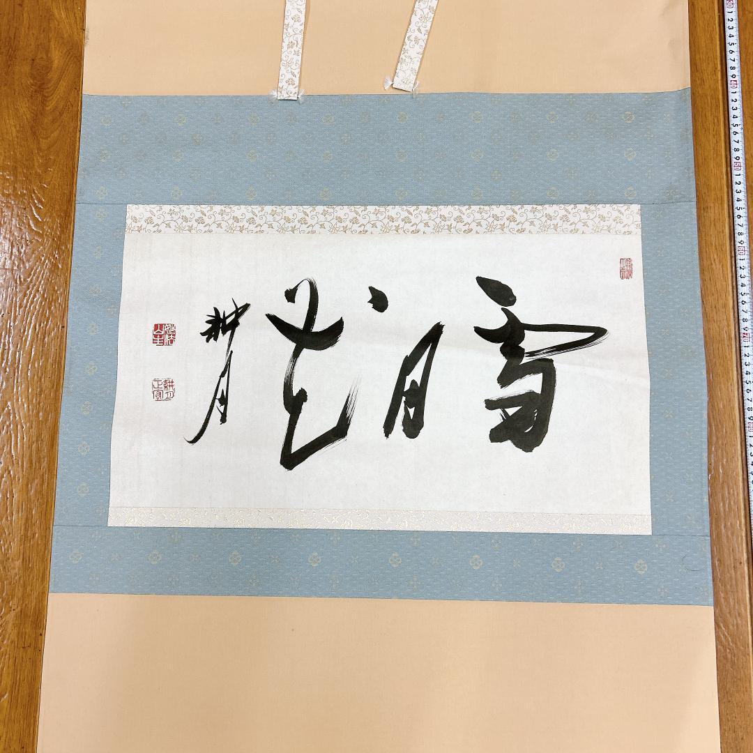 書 掛軸 谷耕月 雪月花 臨済宗妙心寺673世 老師 正眼寺住職