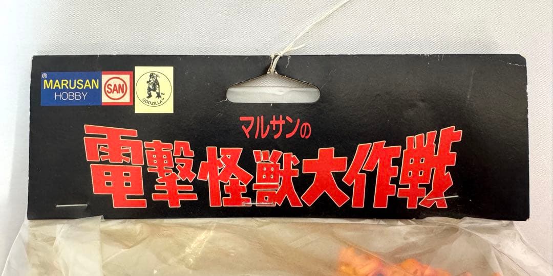 マルサン ホビー 電撃怪獣大作戦 キングギドラ ソフビ - メルカリ