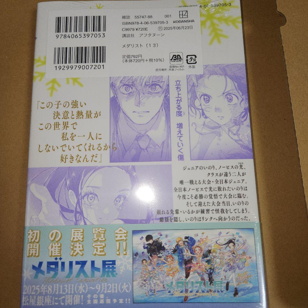 ◎【既刊全巻】メダリスト 1〜13巻(2、4巻以外初版、未開封、1巻中古
