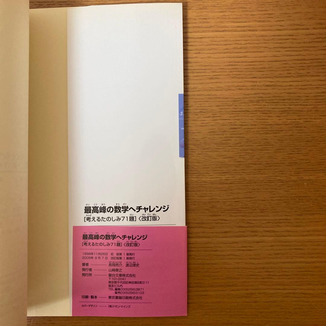 最高峰の数学へチャレンジ 改訂版 - メルカリ