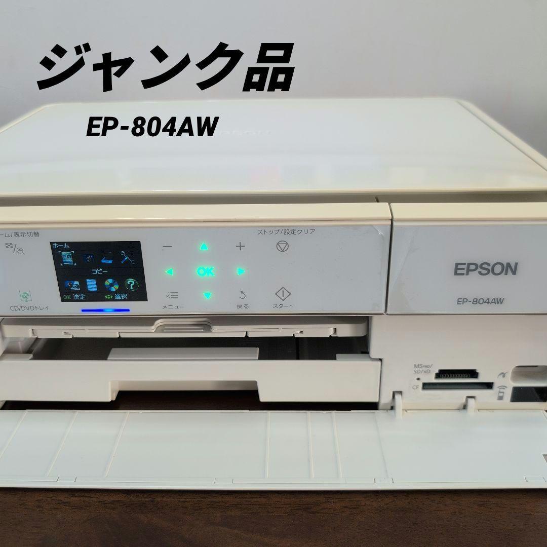 ジャンク品 EPSON EP-804AW インクジェットプリンター