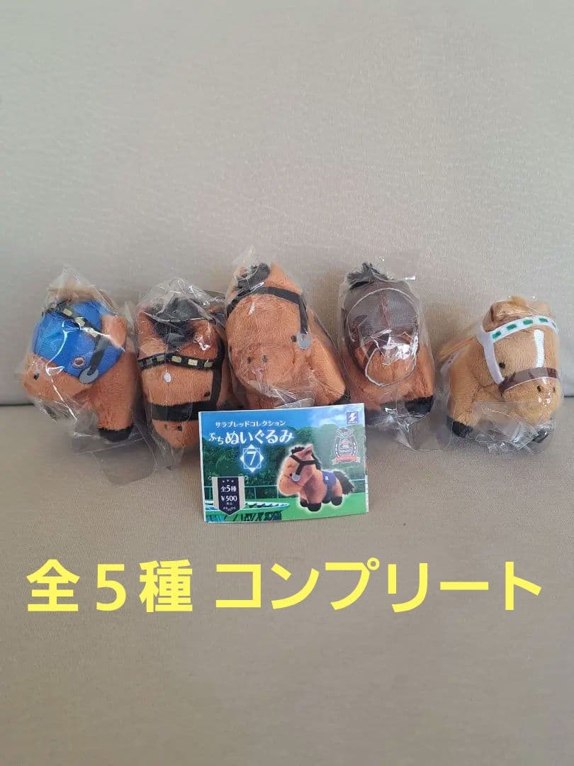 サラブレッドコレクション ぷちぬいぐるみ 7 全5種コンプリート - メルカリ