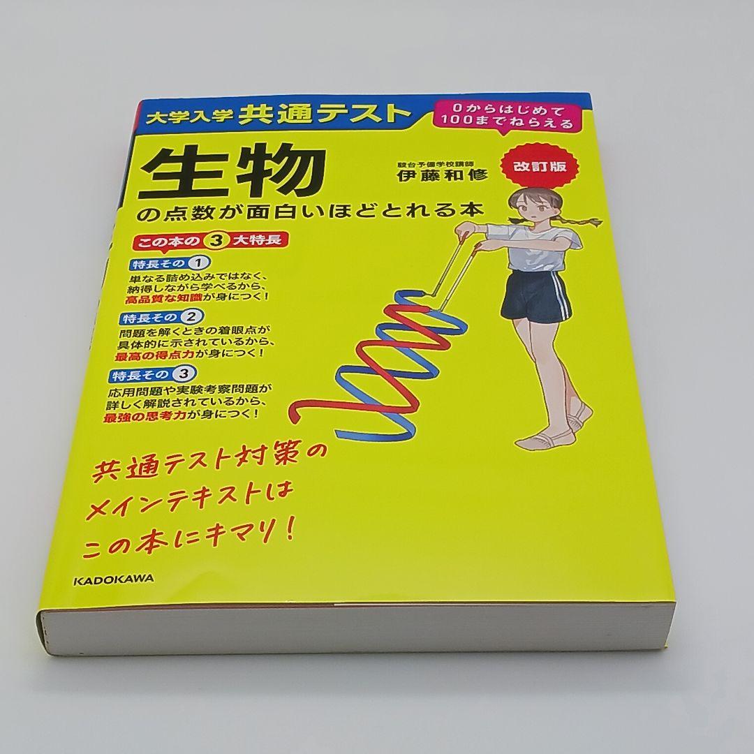 大学入学共通テスト生物の点数が面白いほどとれる本 改訂版 - メルカリ