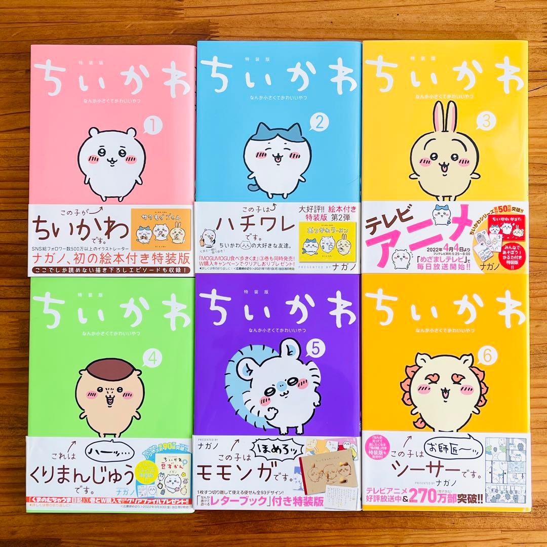 ちいかわ なんか小さくてかわいいやつ 1巻～6巻 特装版あり 全巻セット