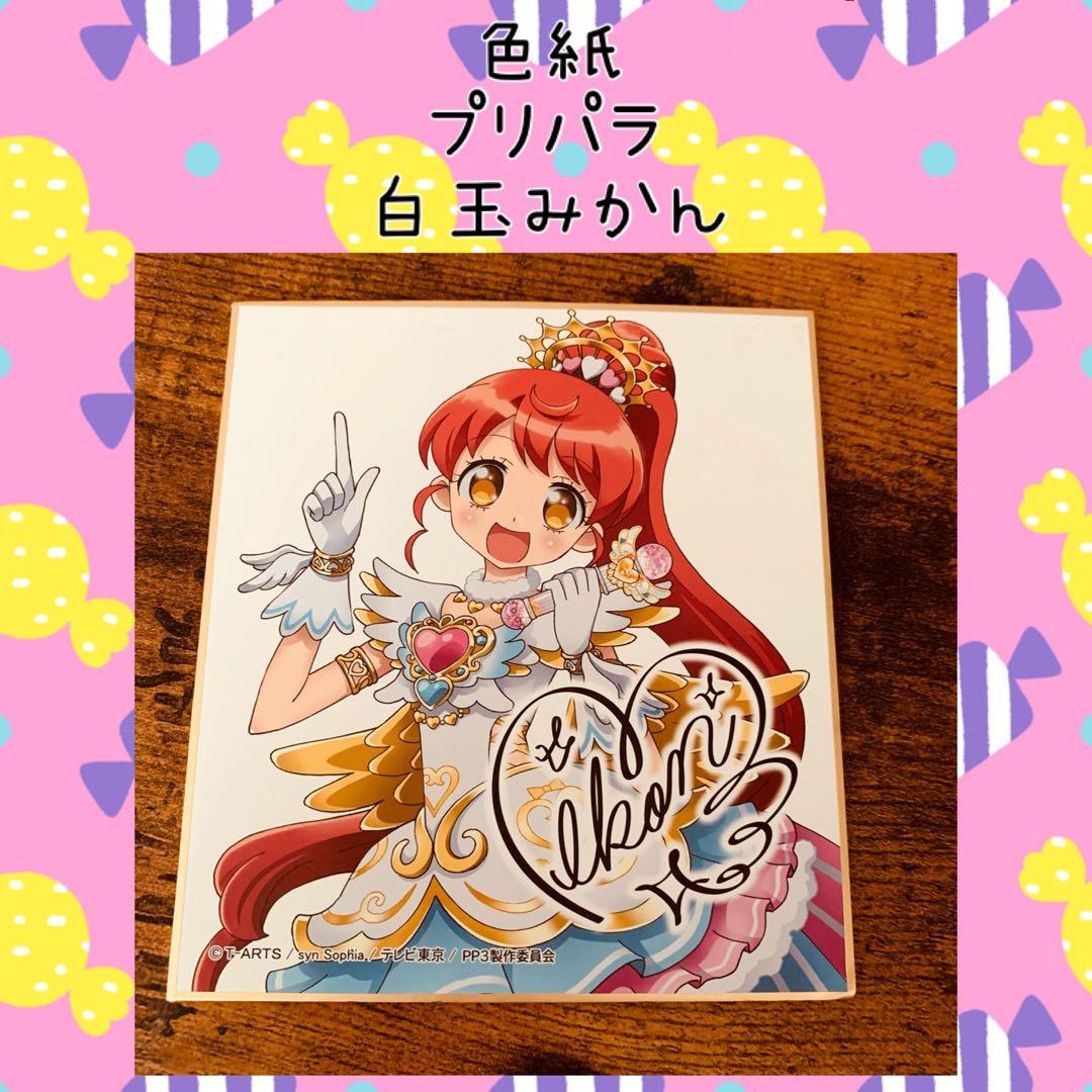 プリパラ 白玉みかん 色紙 サイン色紙コレクション - メルカリ