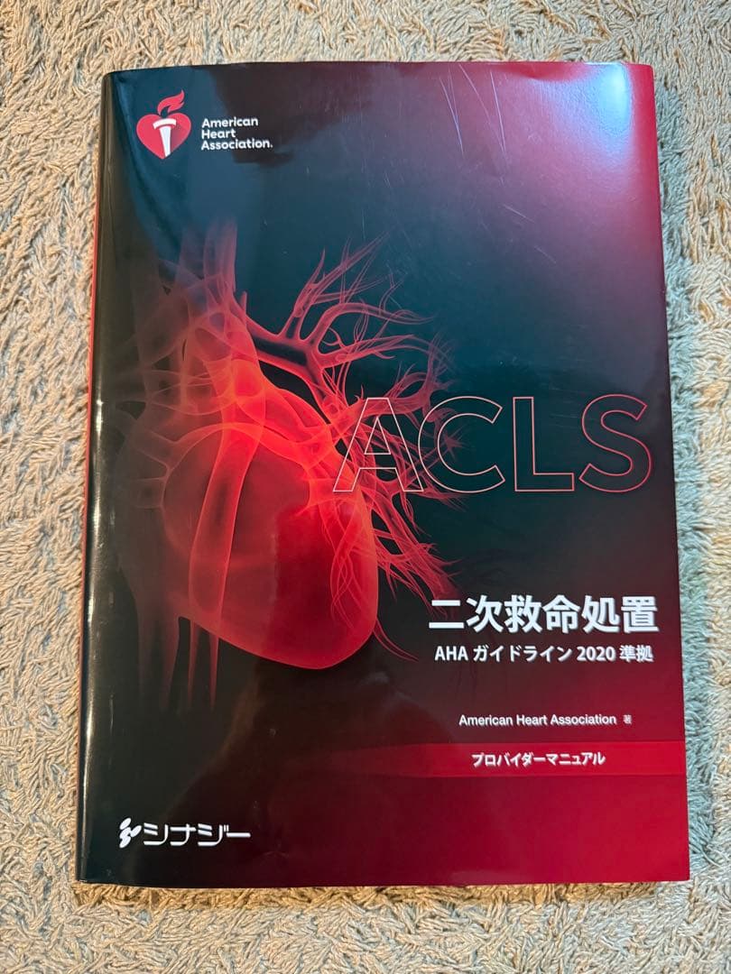 ACLS 二次救命処置 プロバイダーマニュアル 2020