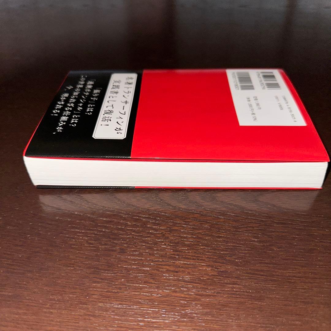 78日間トランサーフィン実践マニュアル : 量子力学的に現実創造する