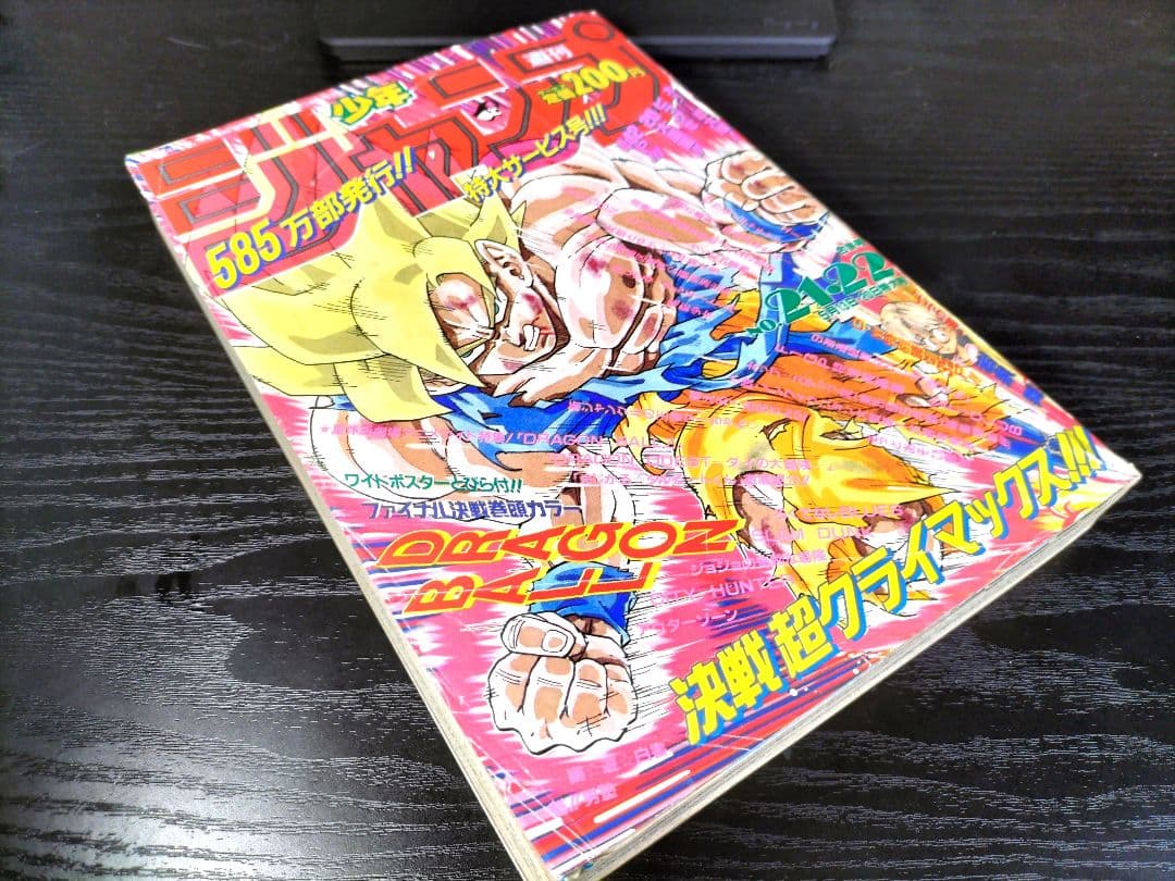 当時物【週刊少年ジャンプ1991年21·22号】ドラゴンボール フリーザ編
