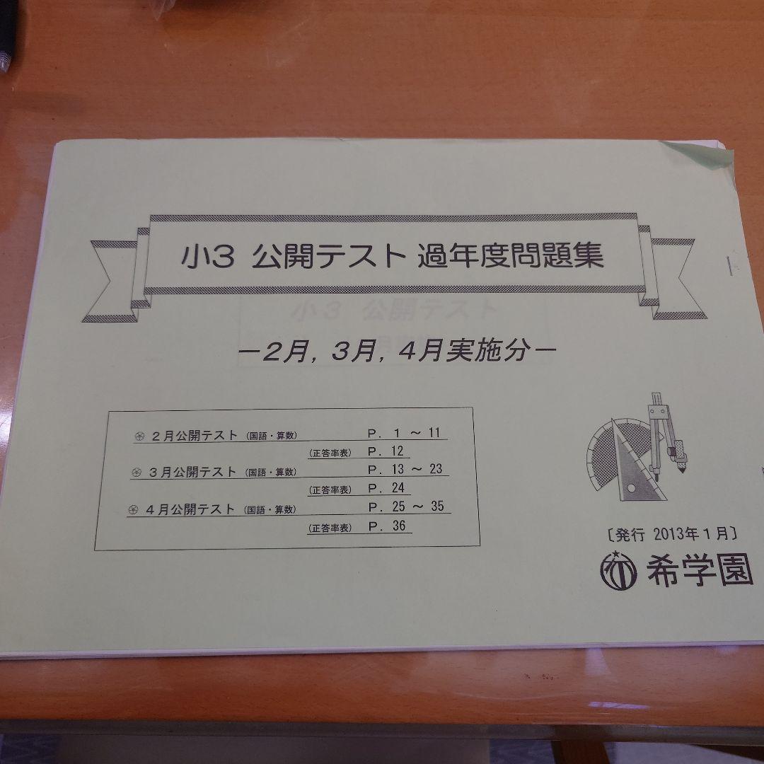 希学園 小3 公開テスト 過年度問題集 - メルカリ