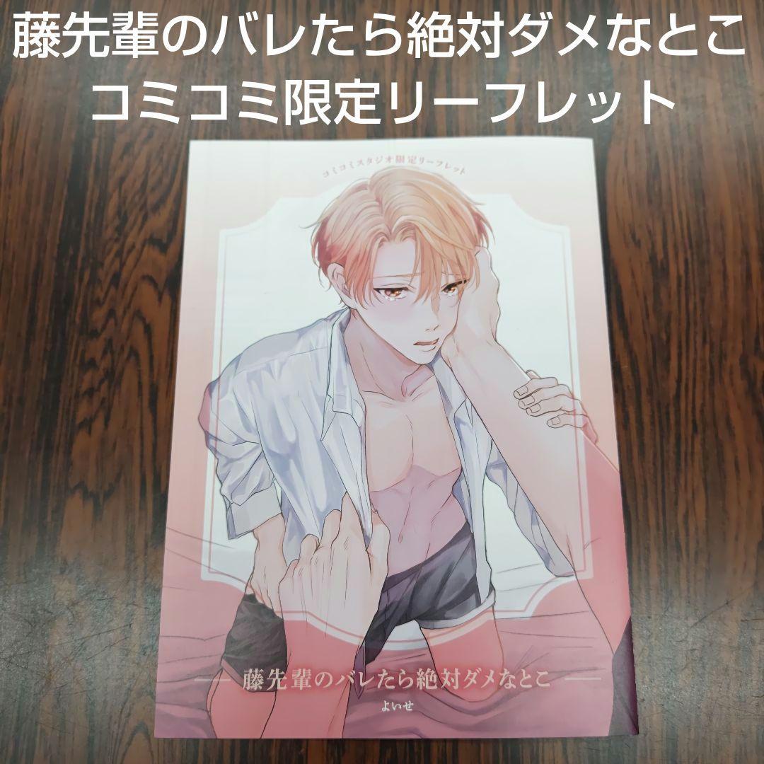 BL新刊 藤先輩のバレたら絶対ダメなとこ よいせ コミコミ限定特典