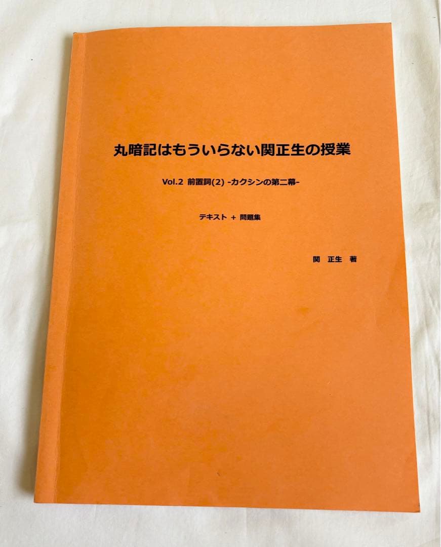 丸暗記はもういらない関正生の授業 前置詞Vol.1 Vol.2 テキストDVD