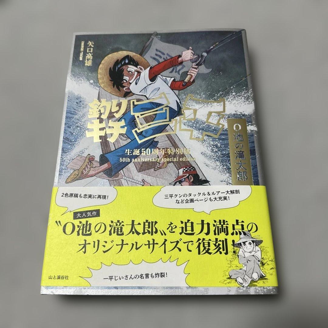 釣りキチ三平 生誕50周年記念特別版 未使用に近い！ 格安設定 - メルカリ