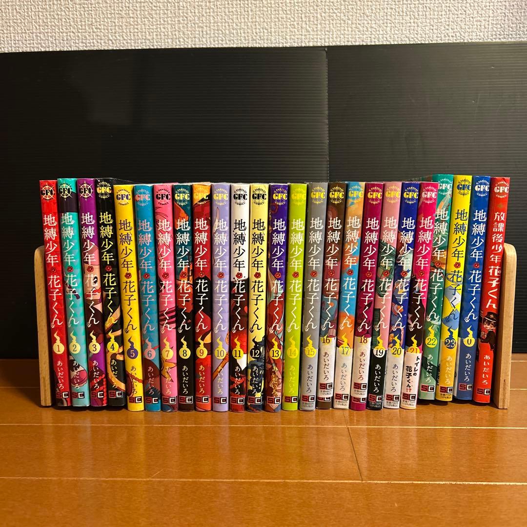 地縛少年花子くん セット　０〜23&放課後 地縛少年花子くん 0～23+放課後少年花子 25冊セット｜Yahoo!フリマ（旧