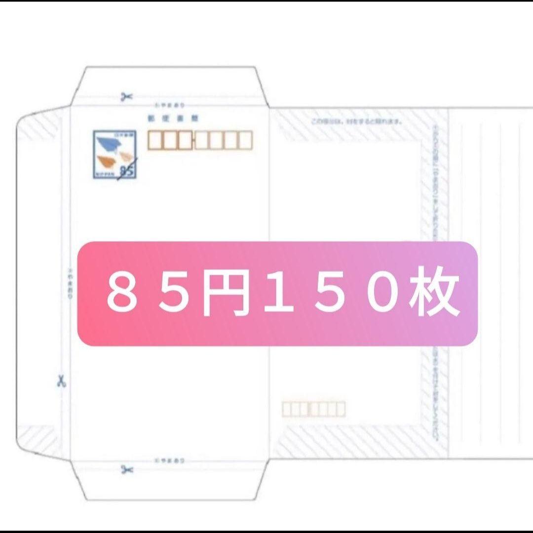 送料無料！】ミニレター 85円×150枚 セット 郵便書簡