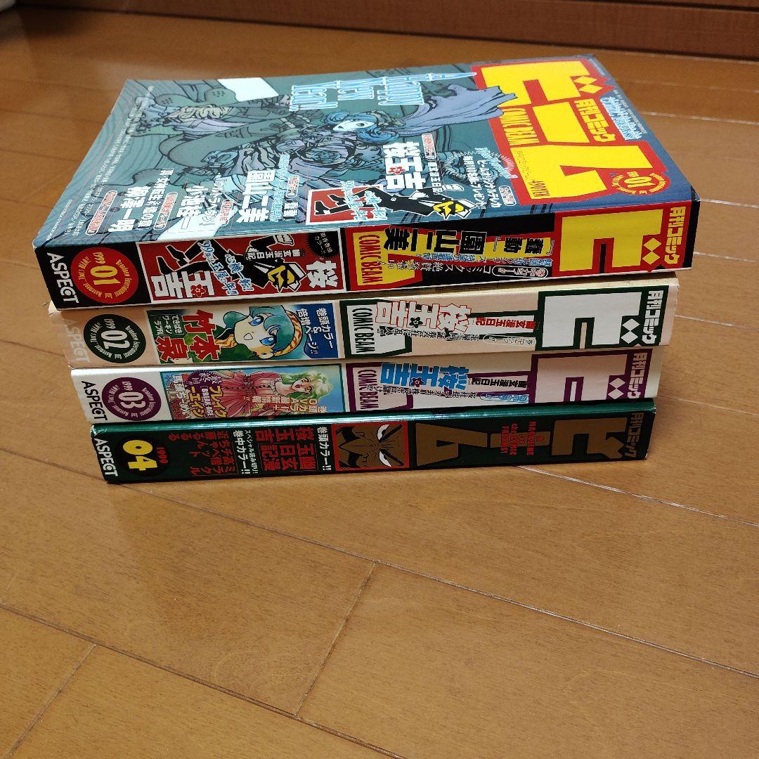 月刊コミック ビーム 1999年 1～4月号 まとめ売り アスキー - メルカリ