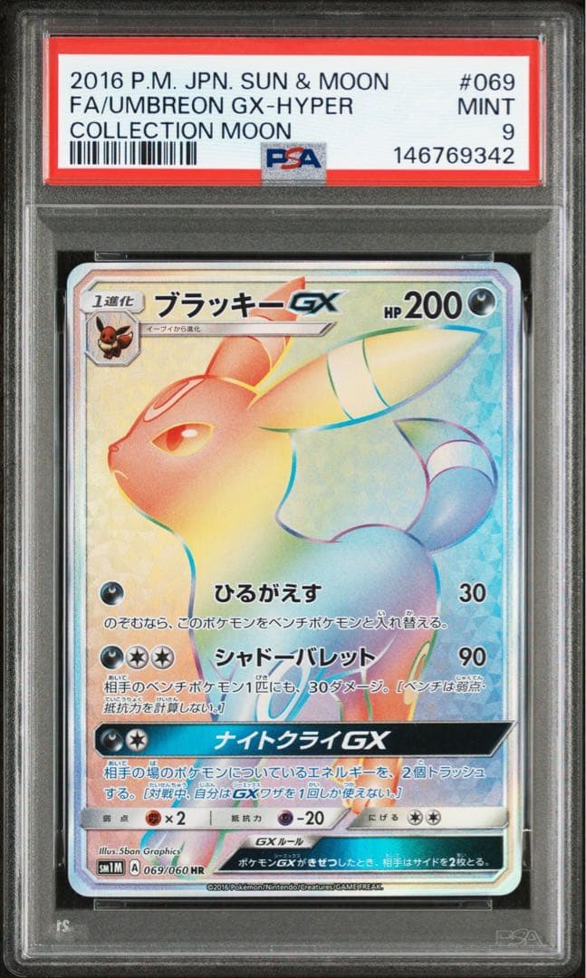 【PSA9】ポケモンカード ブラッキーGX HR 069/060 PSA9鑑定済〕ブラッキーGX【HR】{069/060}