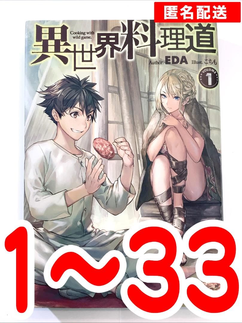 異世界料理道　1巻〜33巻セット 異世界料理道 33 - 株式会社ホビージャパン