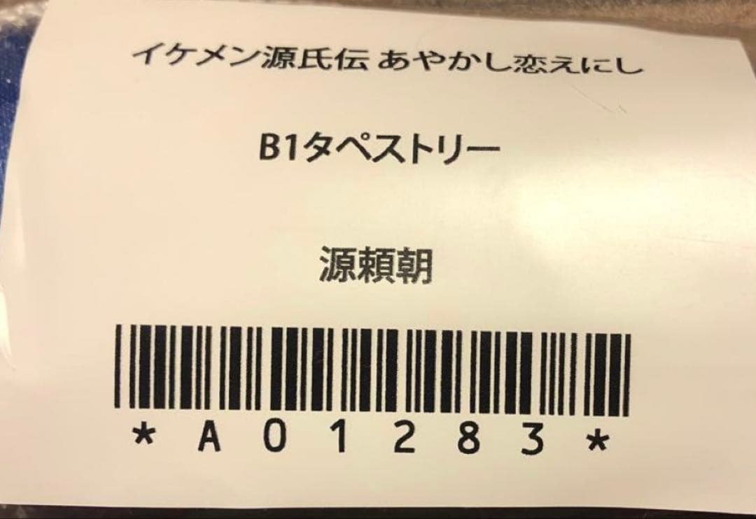 イケメン源氏伝 源頼朝 B1タペストリー - メルカリ