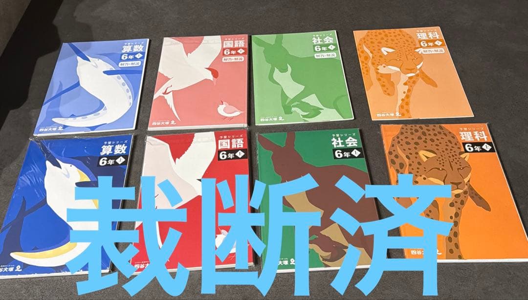 【裁断済】予習シリーズ　【６年】〈上〉巻　４教科セット〜四谷大塚 裁断済】四谷大塚予習シリーズ 6年上 4教科セット&漢字とことば