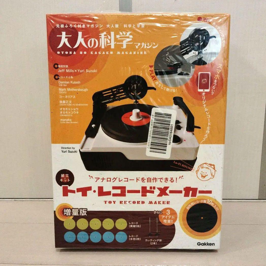 大人の科学マガジン トイ・レコードメーカー　増量版 新品未開封 Amazon.co.jp 限定】トイ・レコードメーカー 増量版 (大人の科学